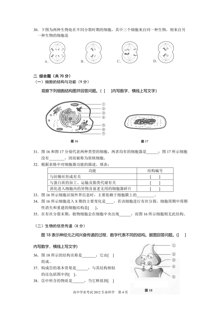 2012上海学业水平考试生命科学试卷[含解答]_第4页