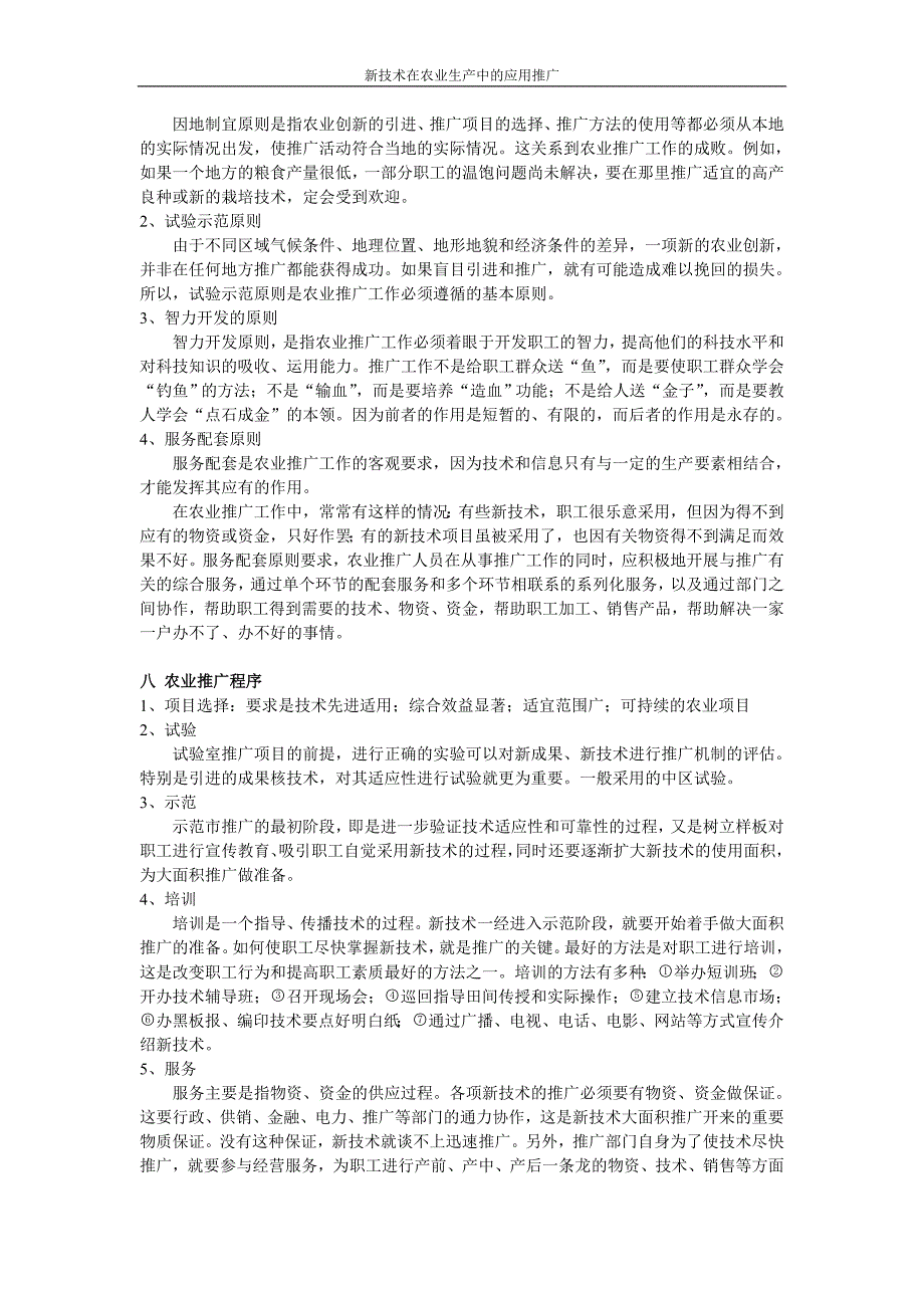 新技术在农业生产中应用推广_第4页