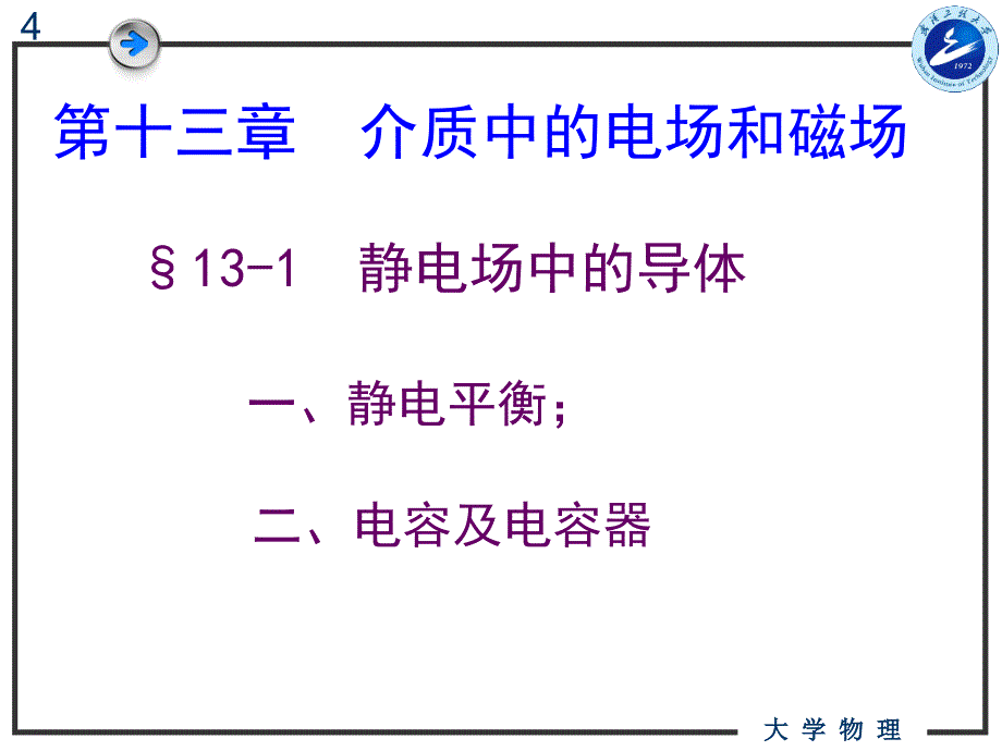 大学物理第一次课(导体中的电磁场)_第4页