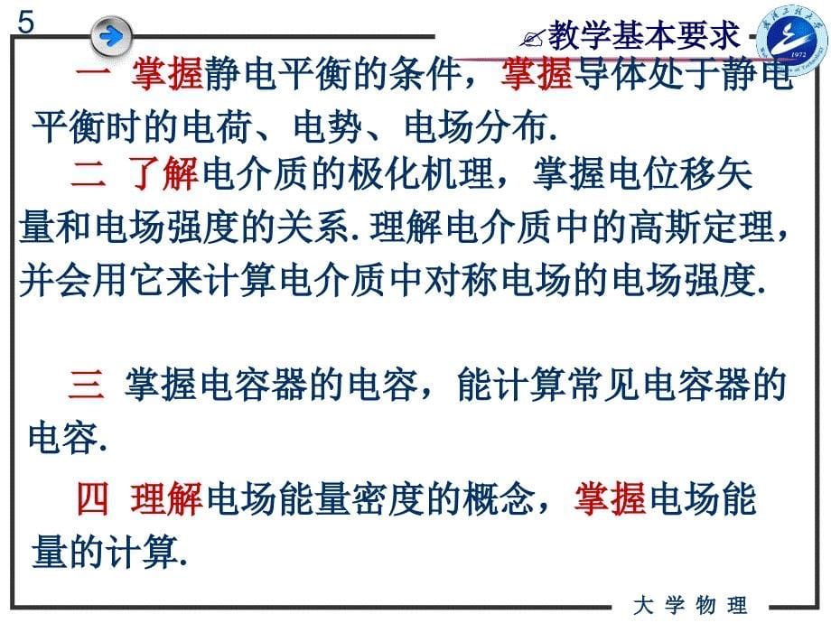 大学物理第一次课(导体中的电磁场)_第5页