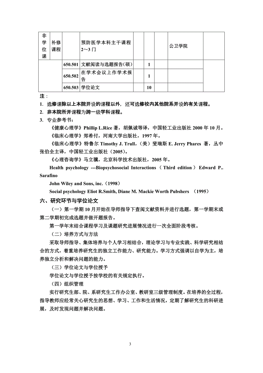 科学学位硕士培养方案_第3页