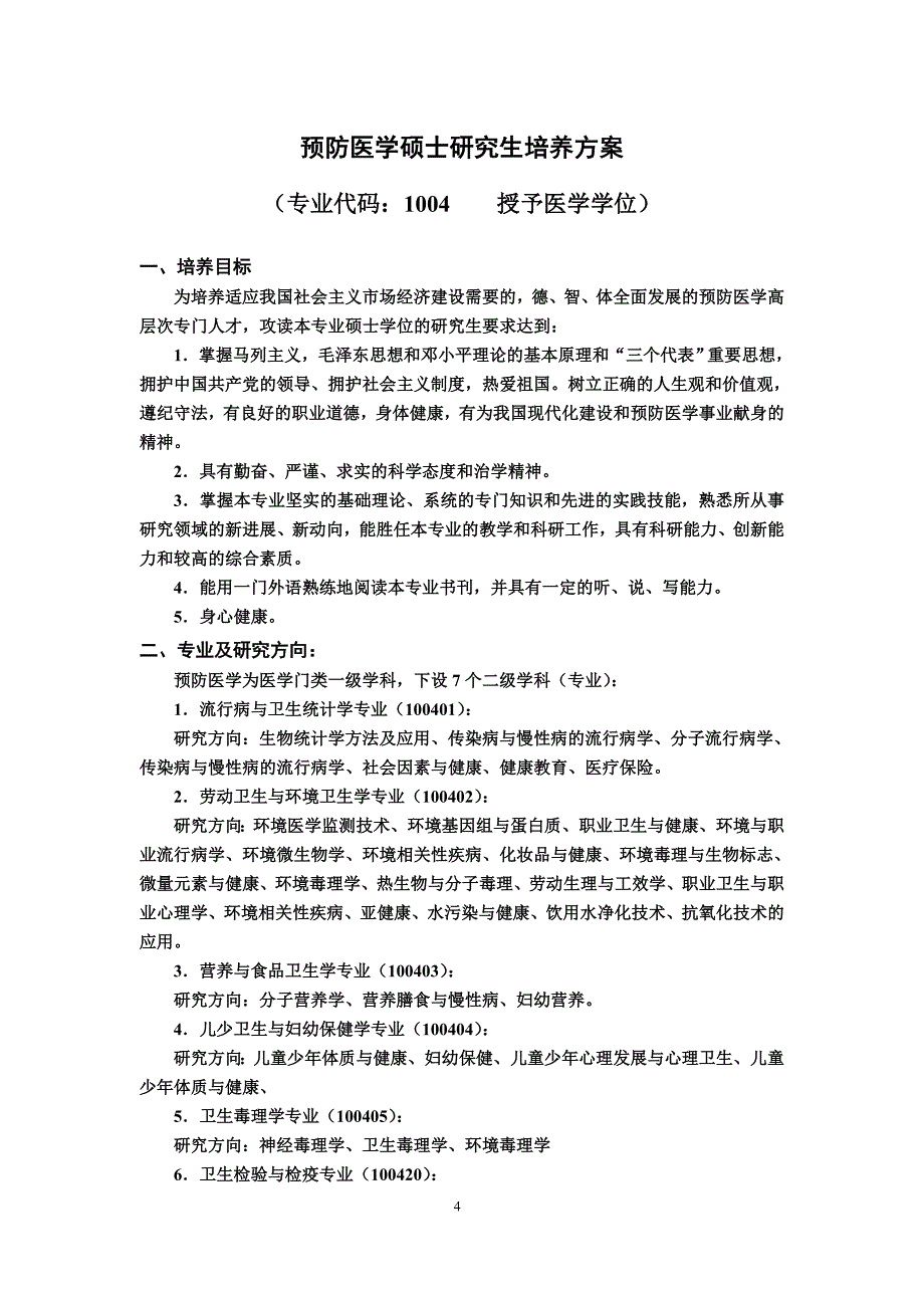 科学学位硕士培养方案_第4页