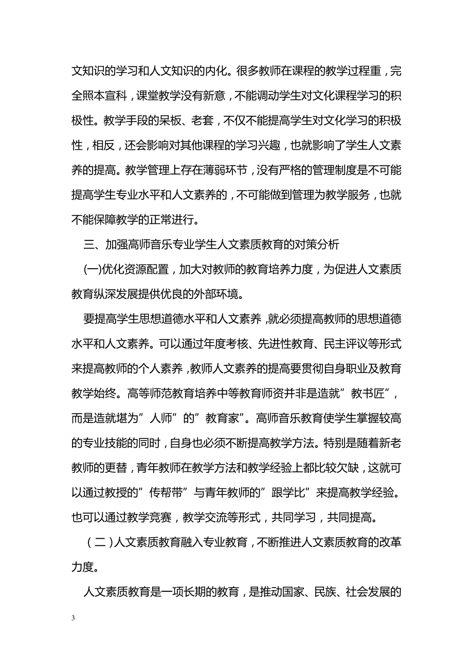 浅谈人文素养在高师音乐教育中的现状及其对策 _第3页