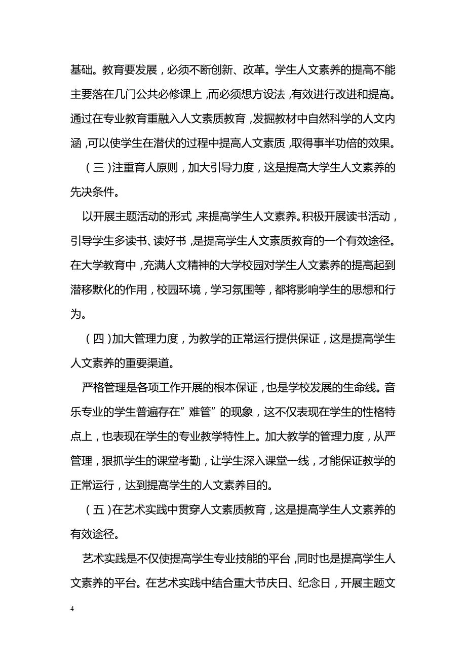 浅谈人文素养在高师音乐教育中的现状及其对策 _第4页