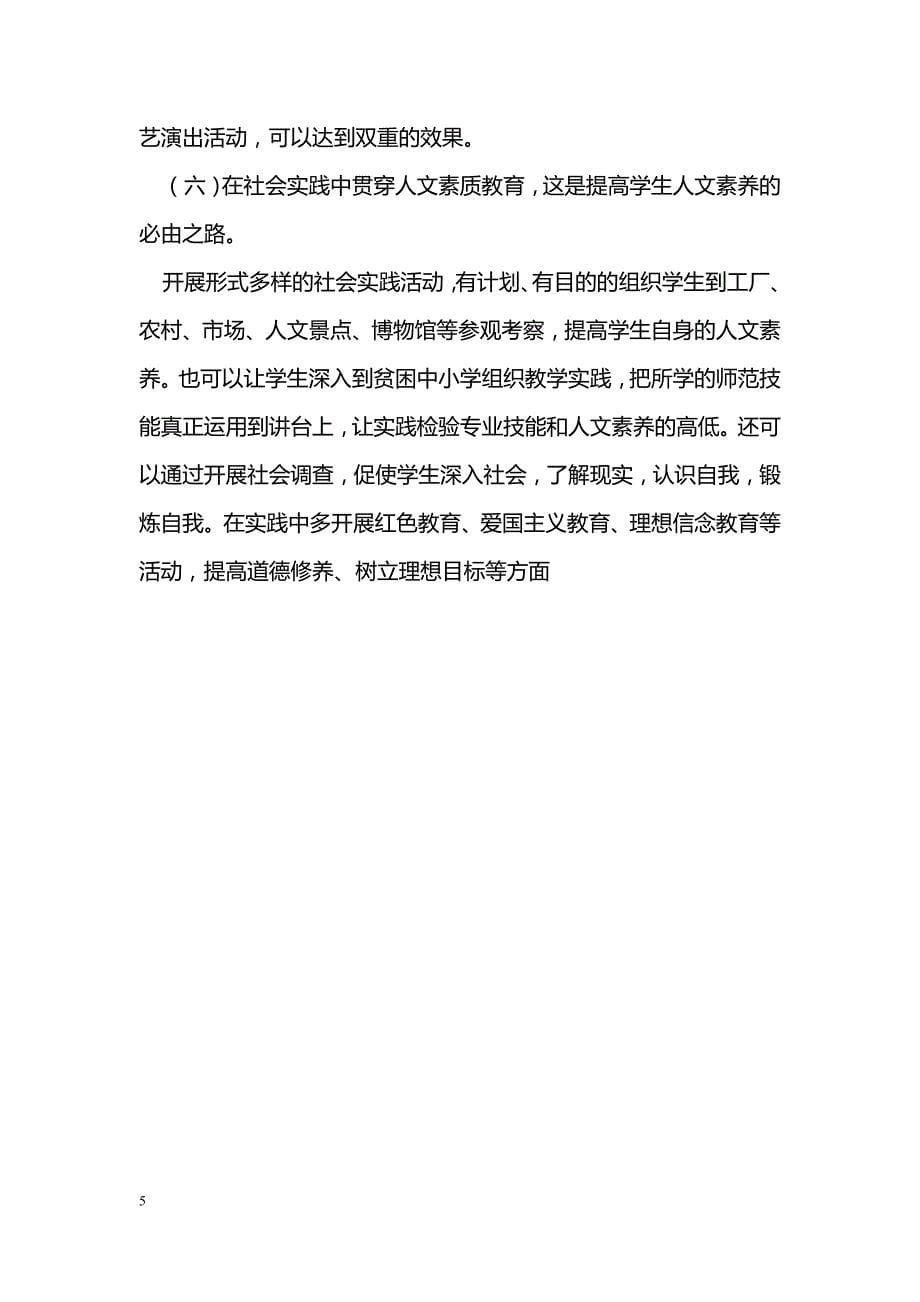 浅谈人文素养在高师音乐教育中的现状及其对策 _第5页