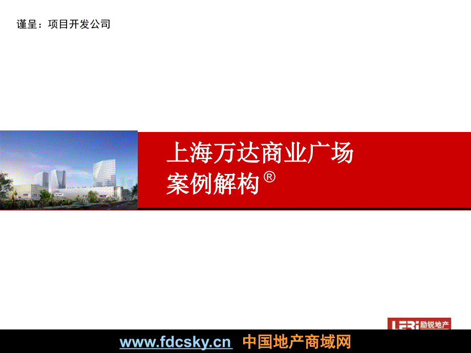 励锐地产上海万达商业广场案例分析(商业地产)_第1页