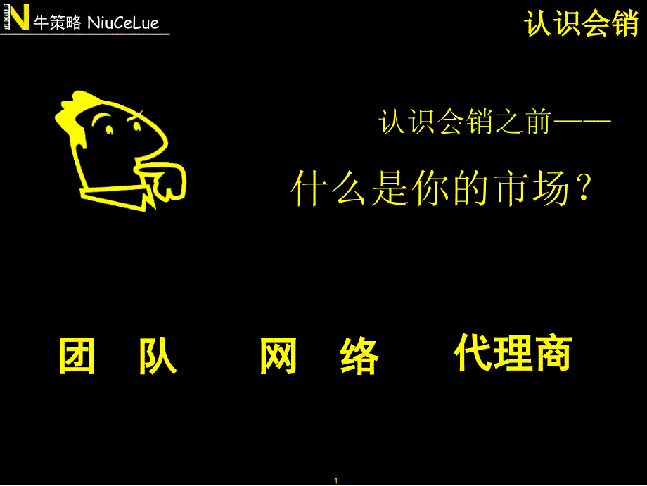 经典讲义《企业如何开展会议营销》(ppt_22)_第2页