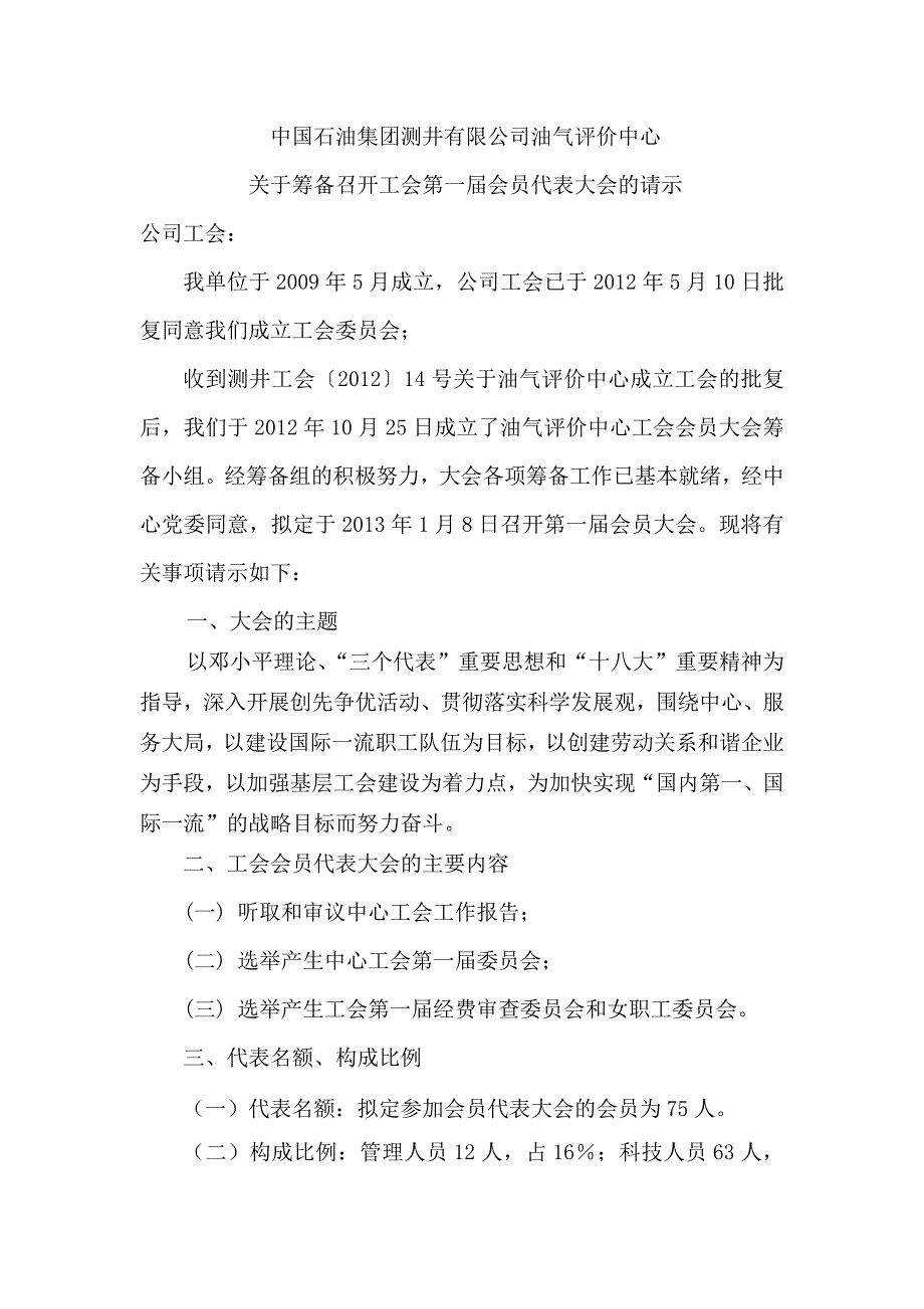 会员大会的请示(1月4日)_第1页