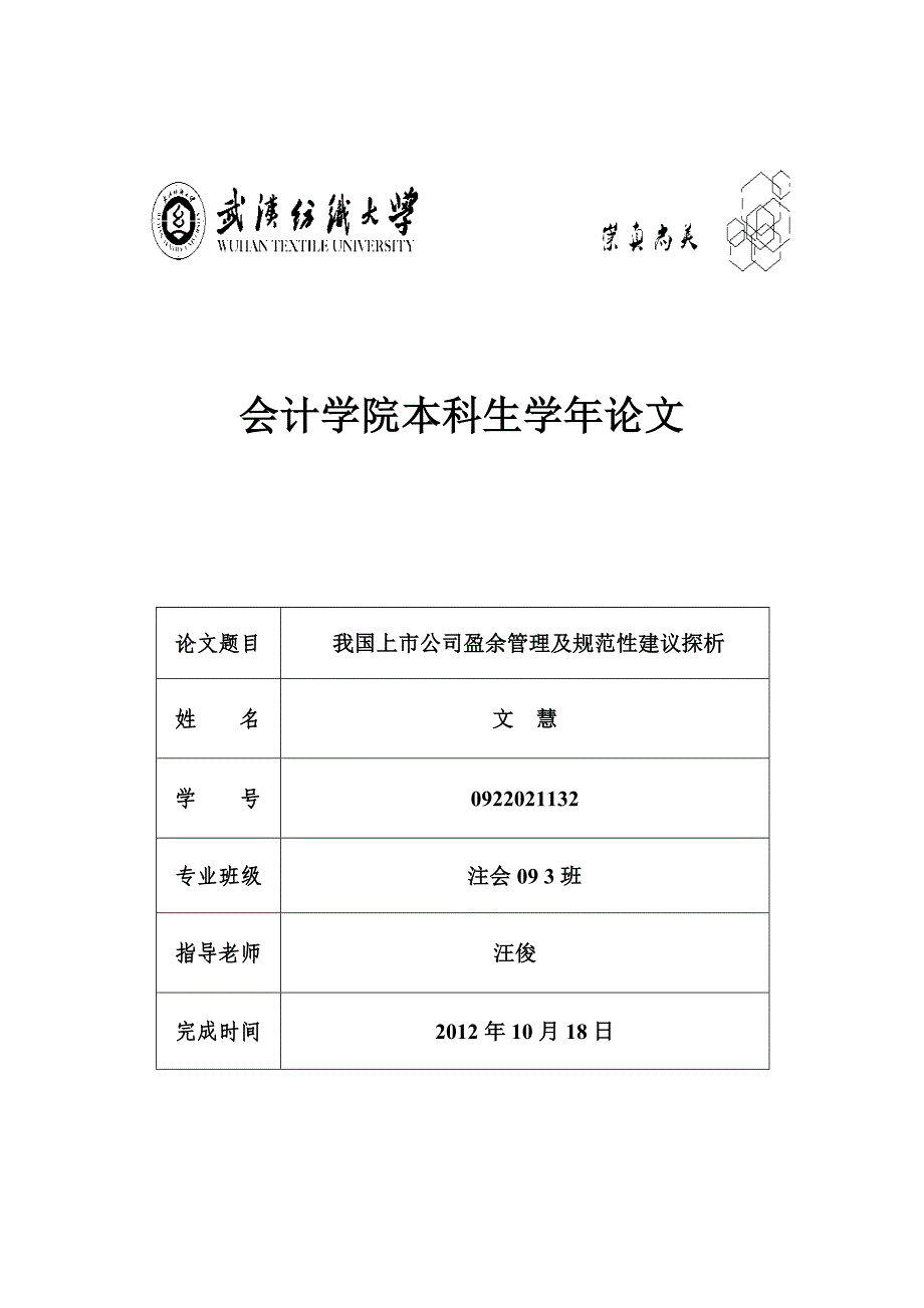 何伟我国上市公司盈余管理及规范性建议探析_第1页