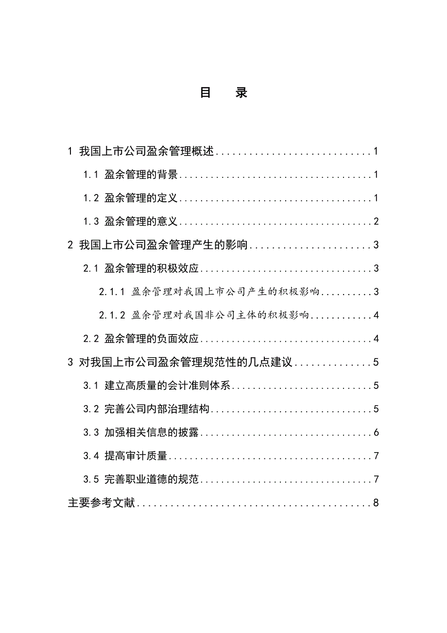 何伟我国上市公司盈余管理及规范性建议探析_第2页