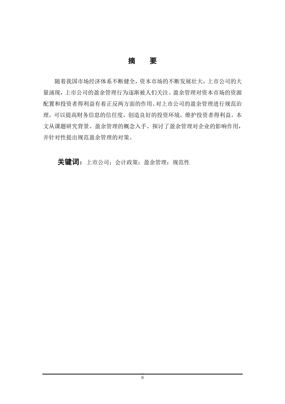 何伟我国上市公司盈余管理及规范性建议探析_第3页