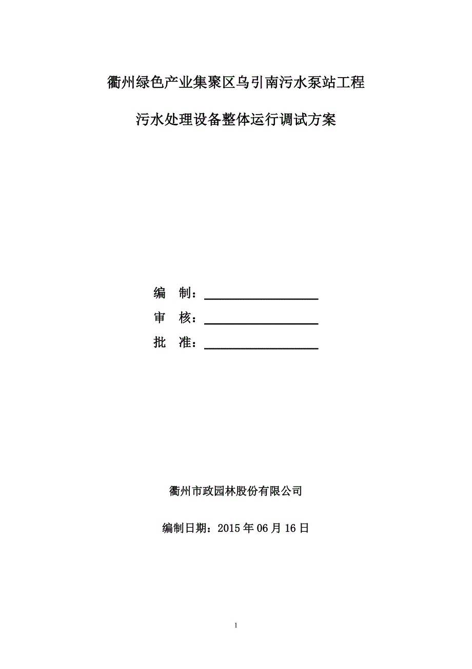 污水处理设备整体运行调试方案水泵站调试方案_第1页