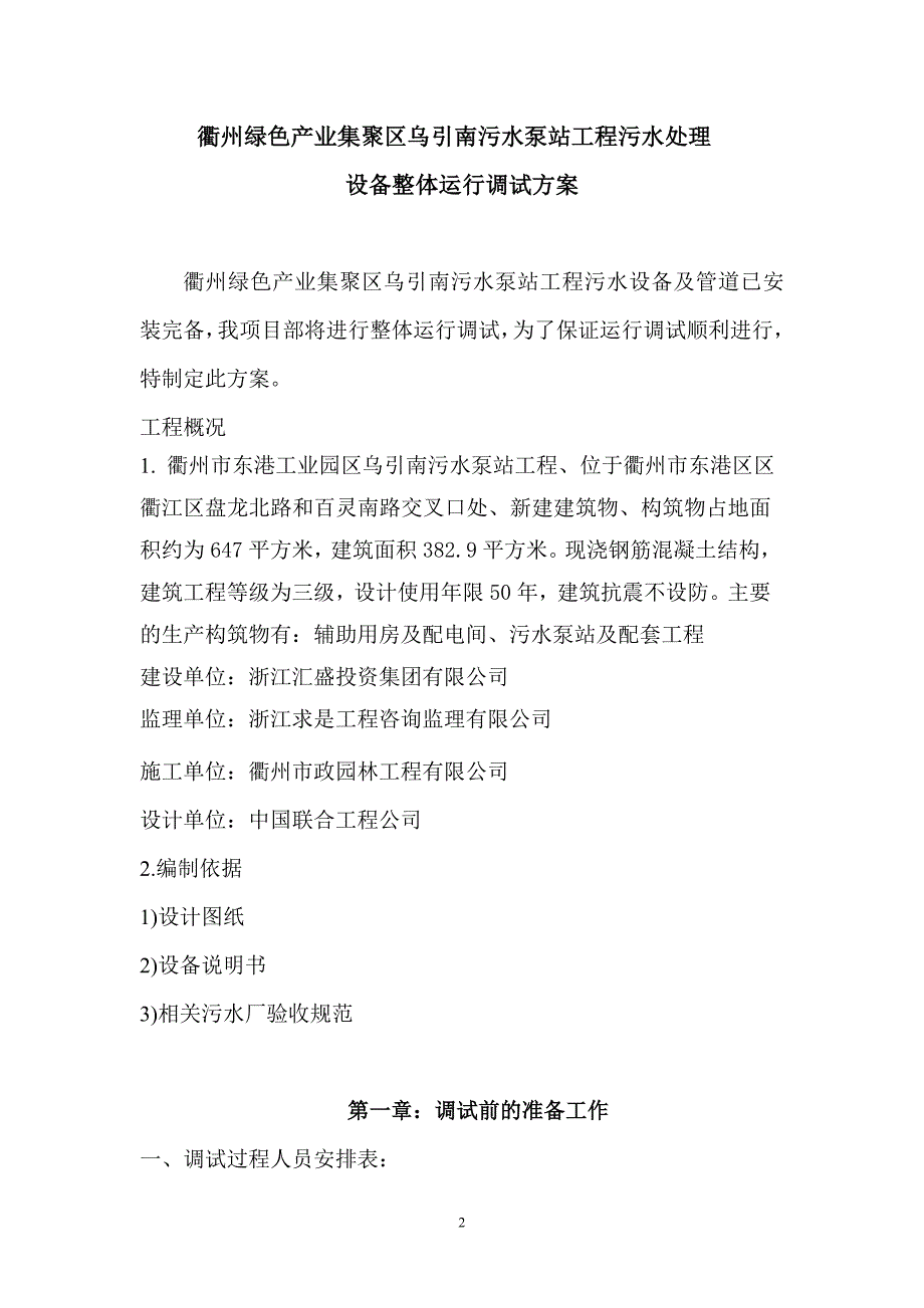 污水处理设备整体运行调试方案水泵站调试方案_第2页