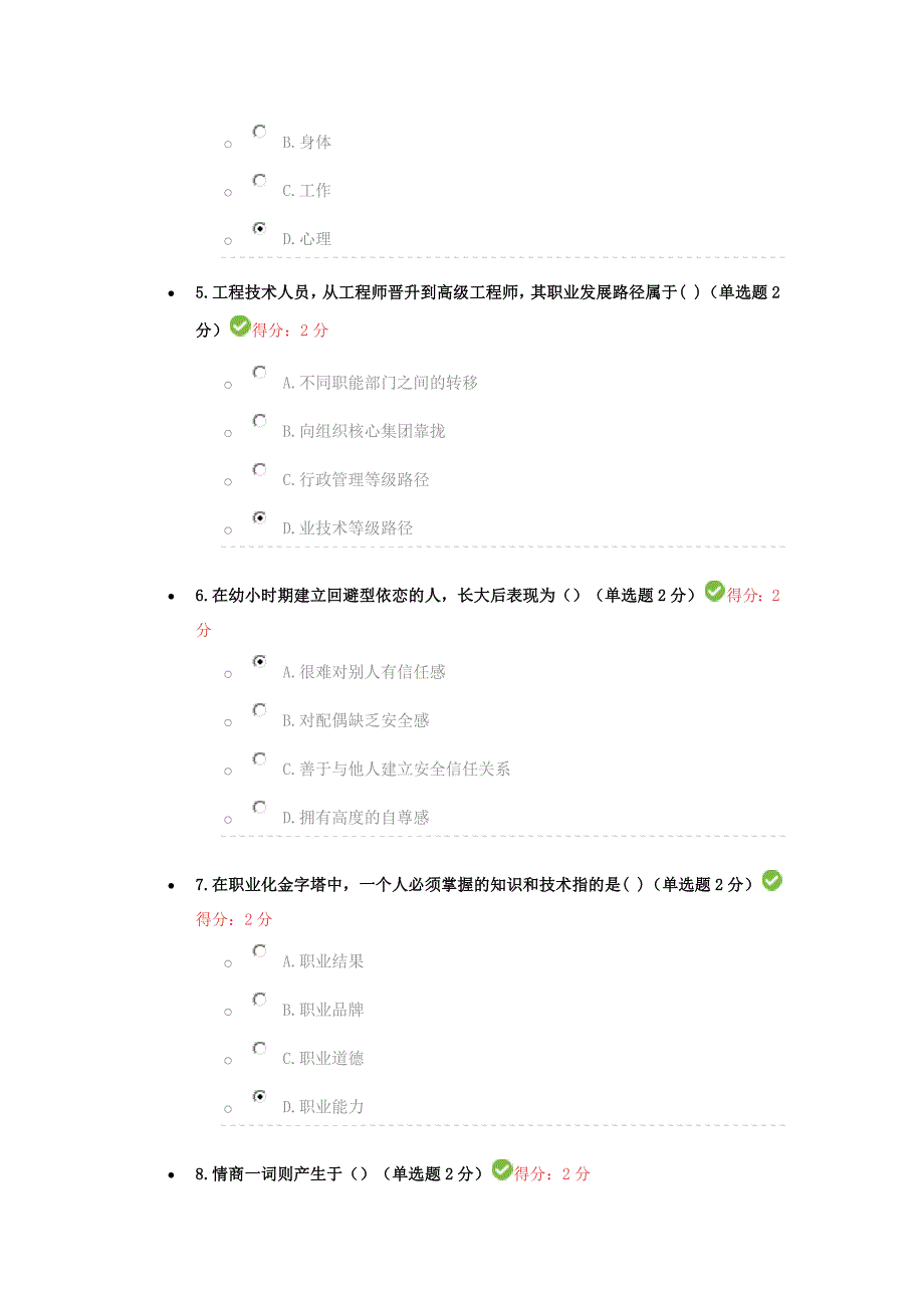 眉山2016专业技术人员心理健康与心理调适考试_第2页