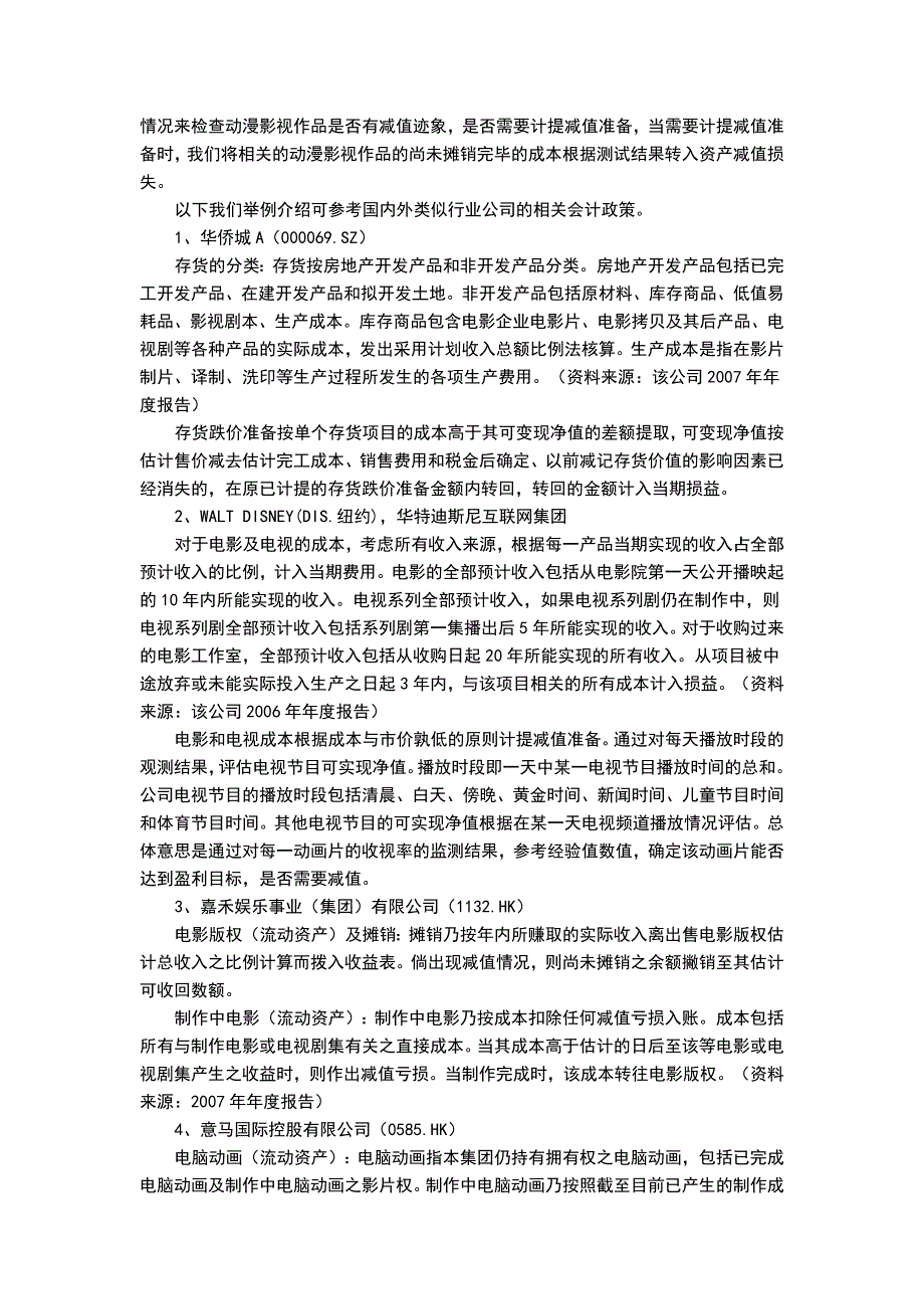 动漫影视作品相关经济事项的会计处理_第3页