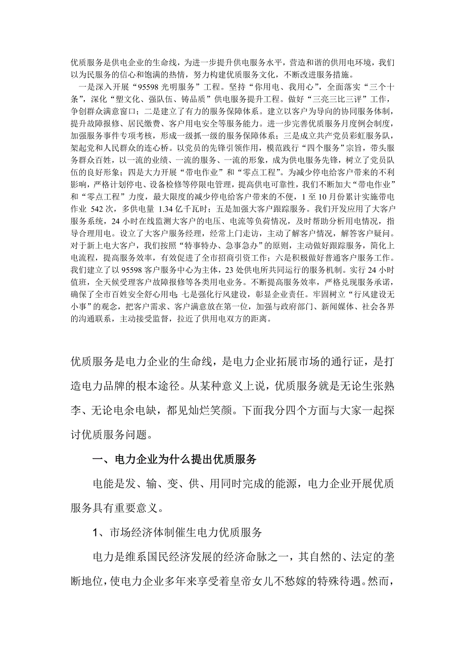 优质服务是电力企业的生命线_第1页