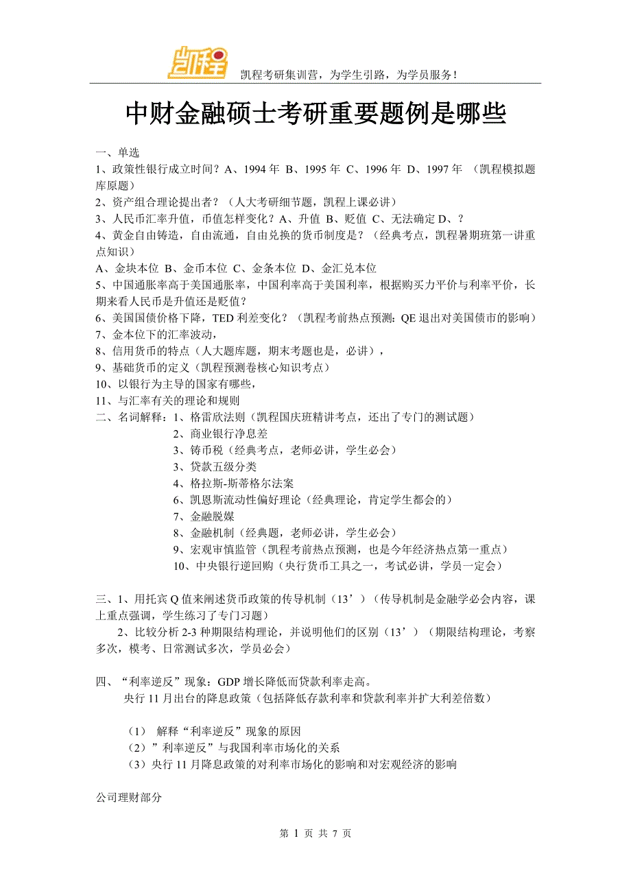 中财金融硕士考研重要题例是哪些_第1页