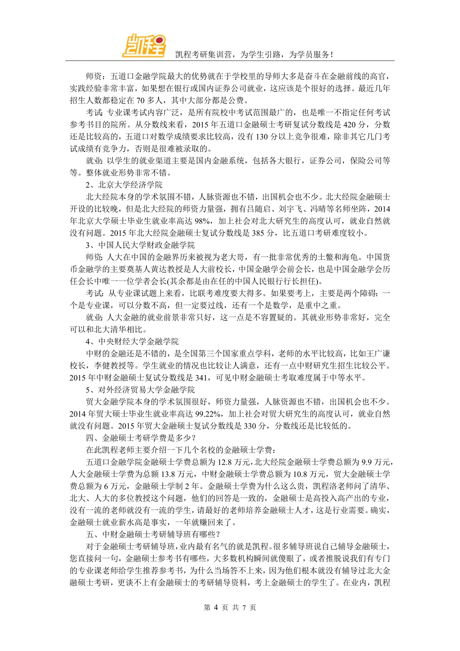 中财金融硕士考研重要题例是哪些_第4页