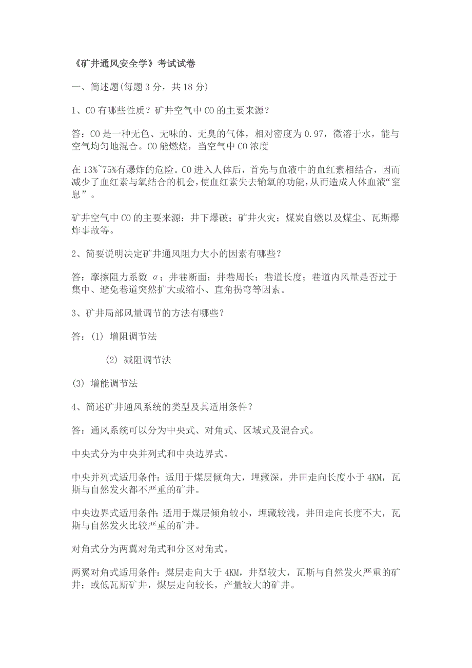 《矿井通风安全学》考试试卷_第1页