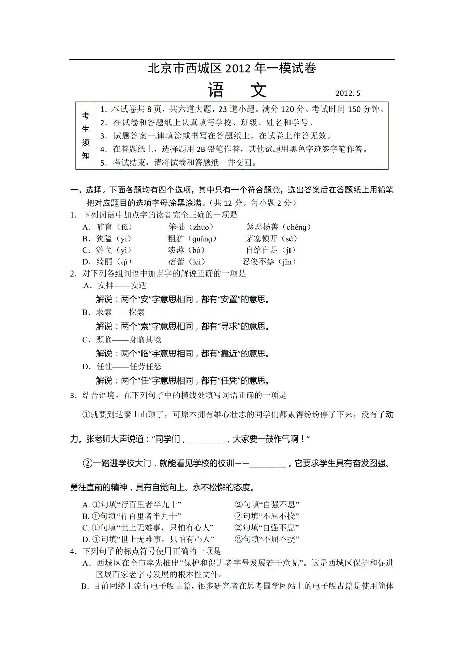 北京市西城区2012年初三一模试卷语文(含答案和评标)_第1页