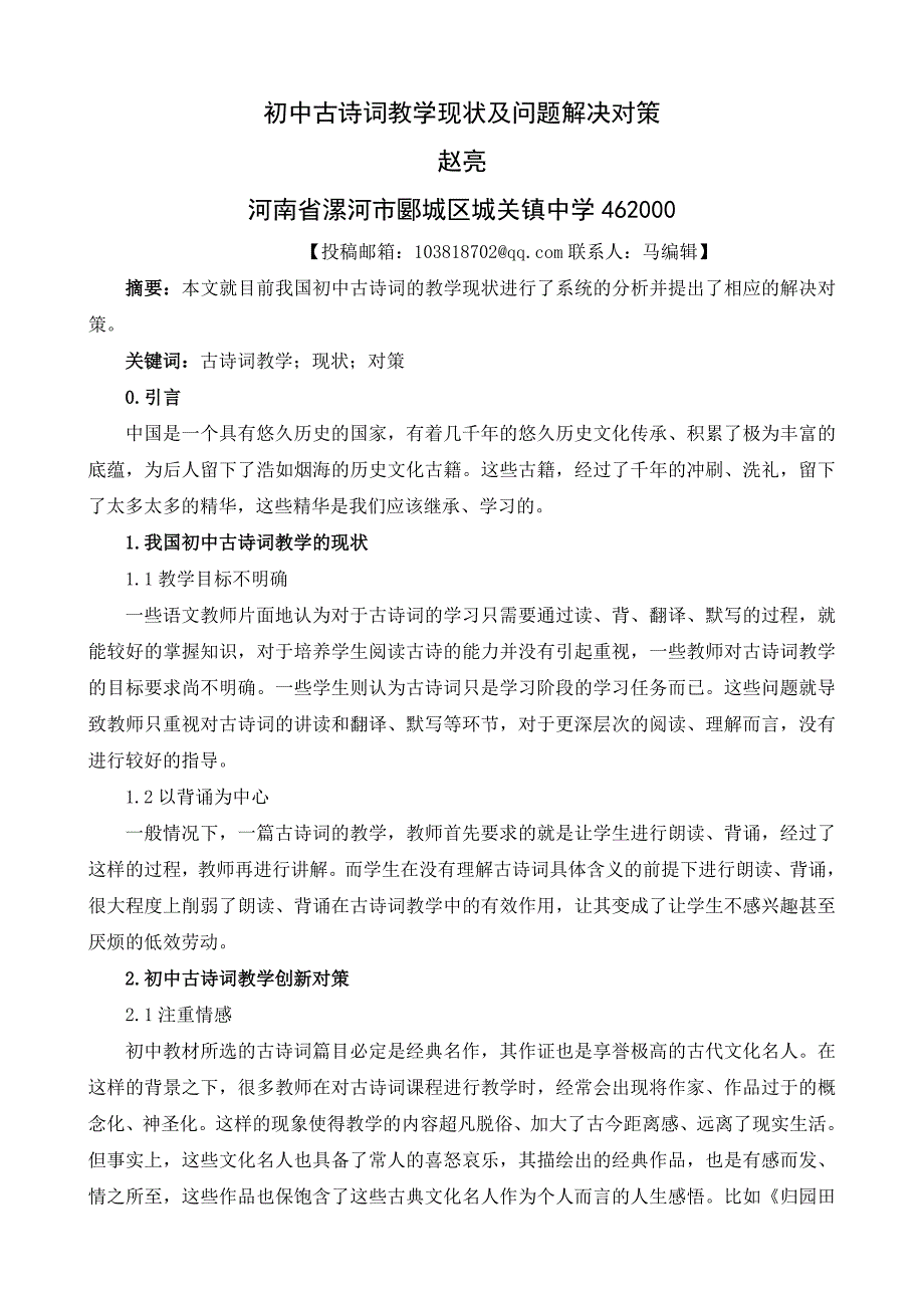 赵亮---初中古诗词教学现状及问题解决对策_第1页