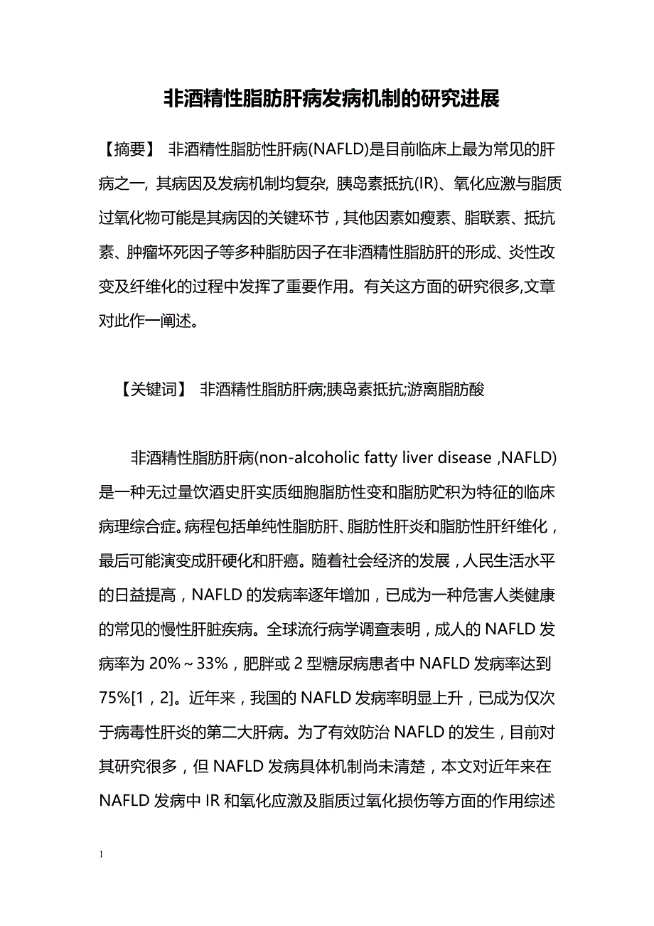 非酒精性脂肪肝病发病机制的研究进展_第1页