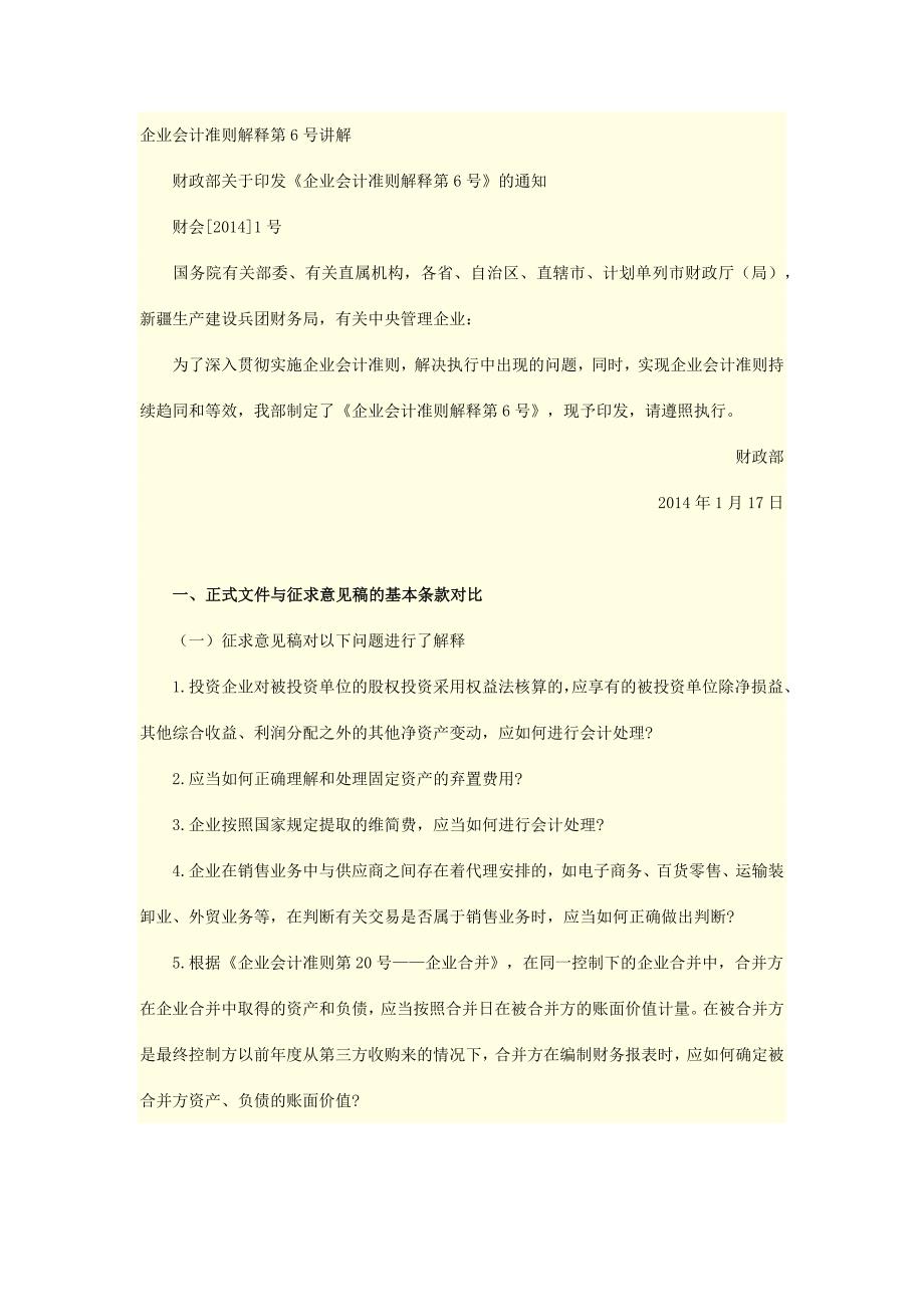 企业会计准则解释第6号讲解_第1页