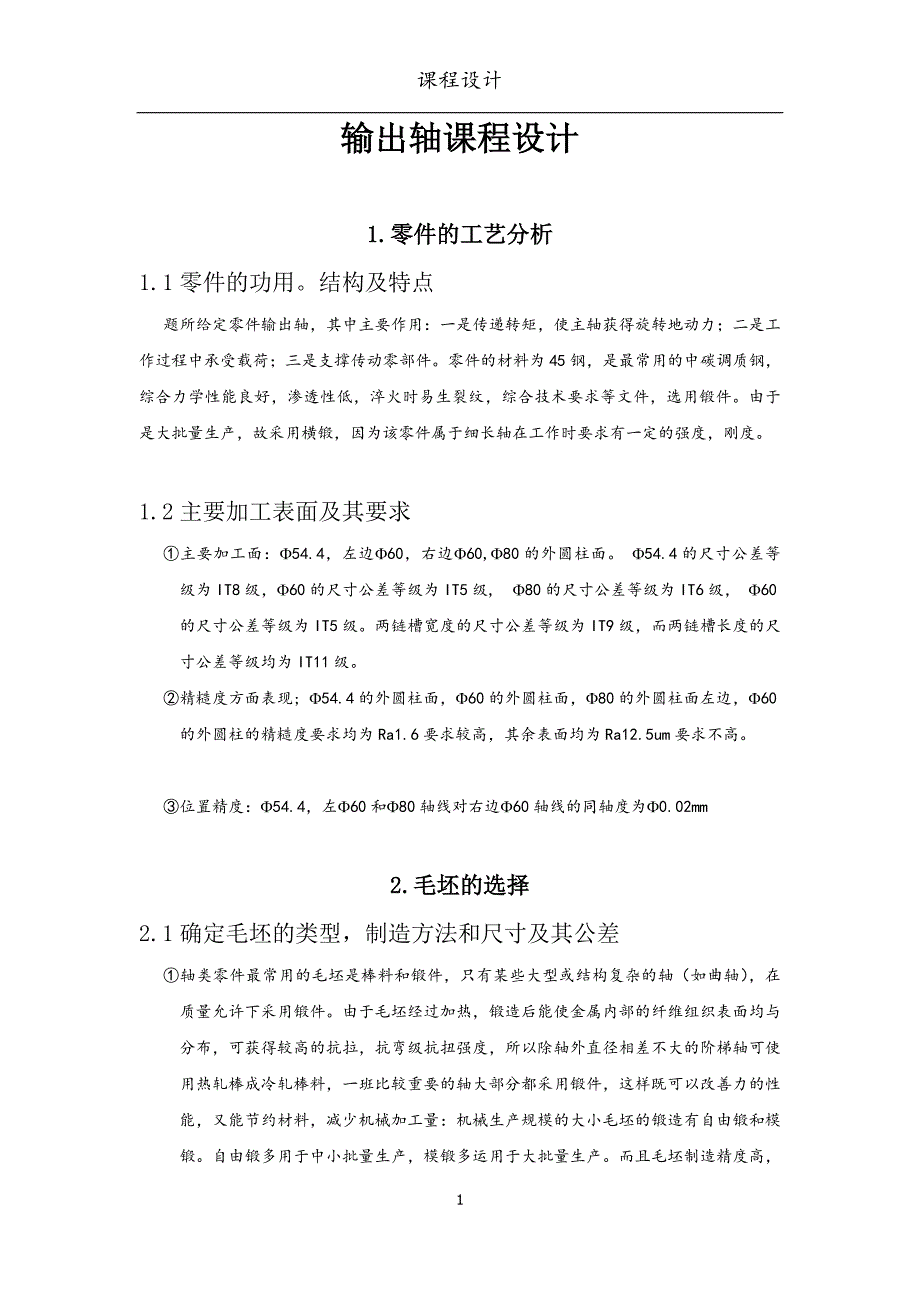 输出轴课程设计说明书毕业论文_第1页