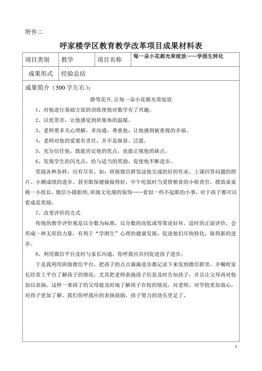 呼家楼学区教育教学改革项目申报表_第5页