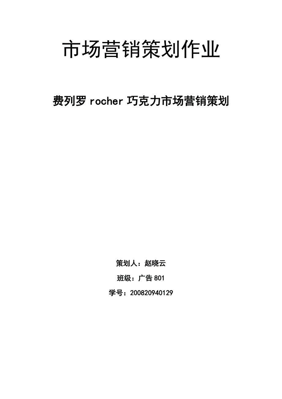 赵晓云广告801费列罗巧克力市场营销策划书_第1页