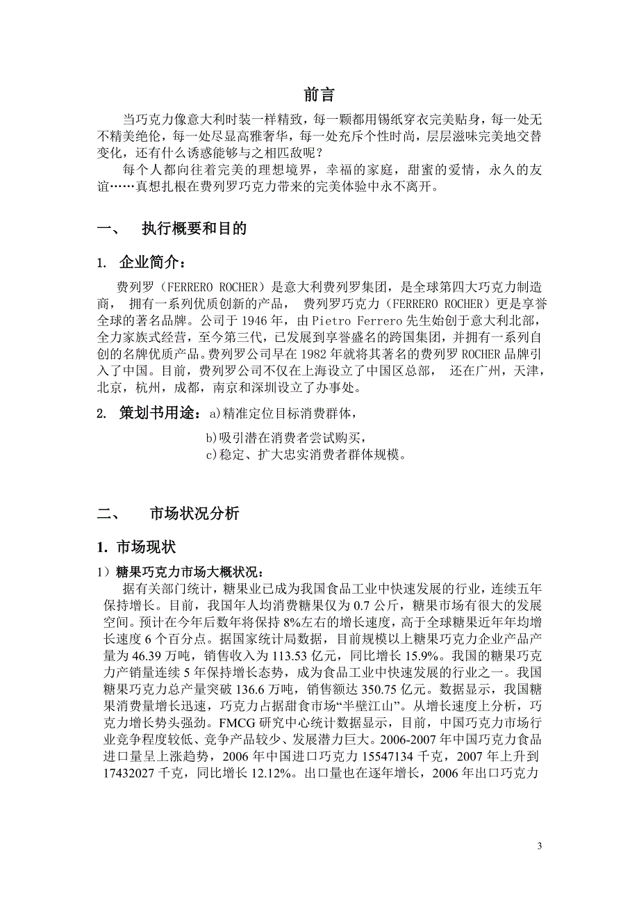 赵晓云广告801费列罗巧克力市场营销策划书_第3页