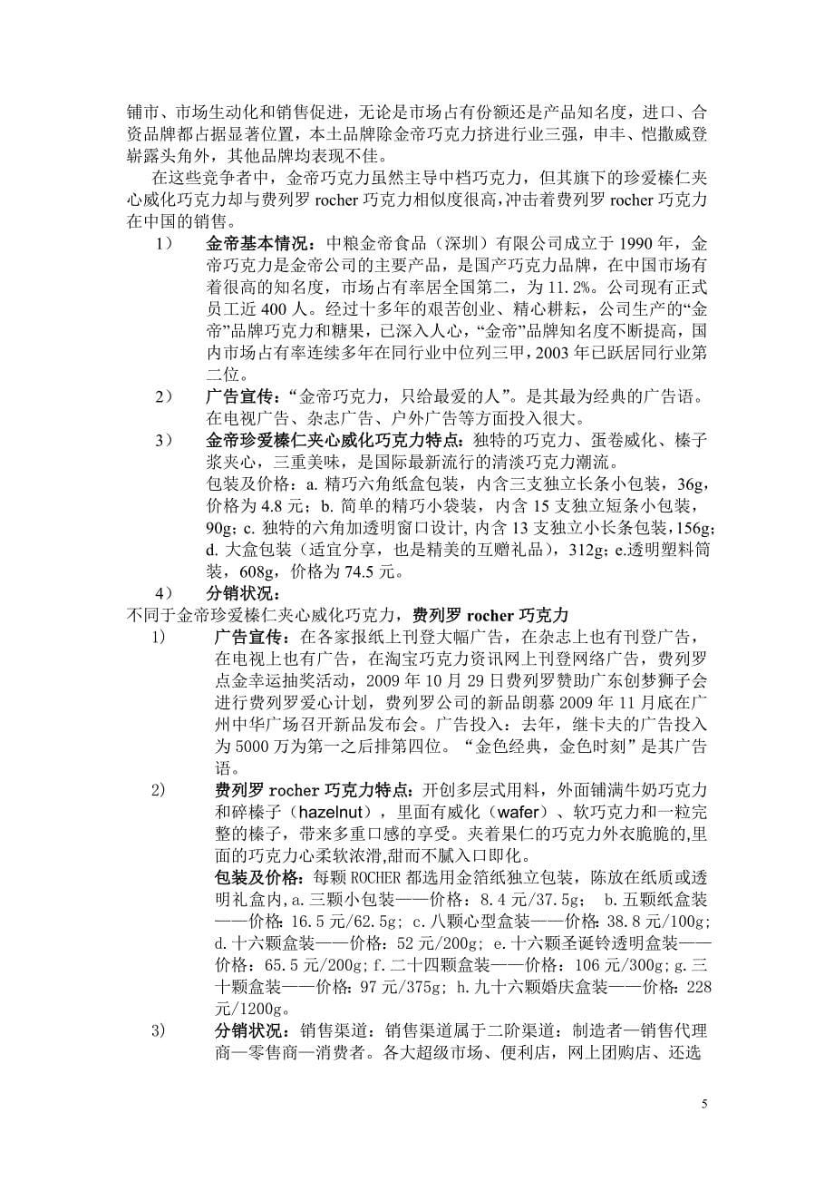 赵晓云广告801费列罗巧克力市场营销策划书_第5页