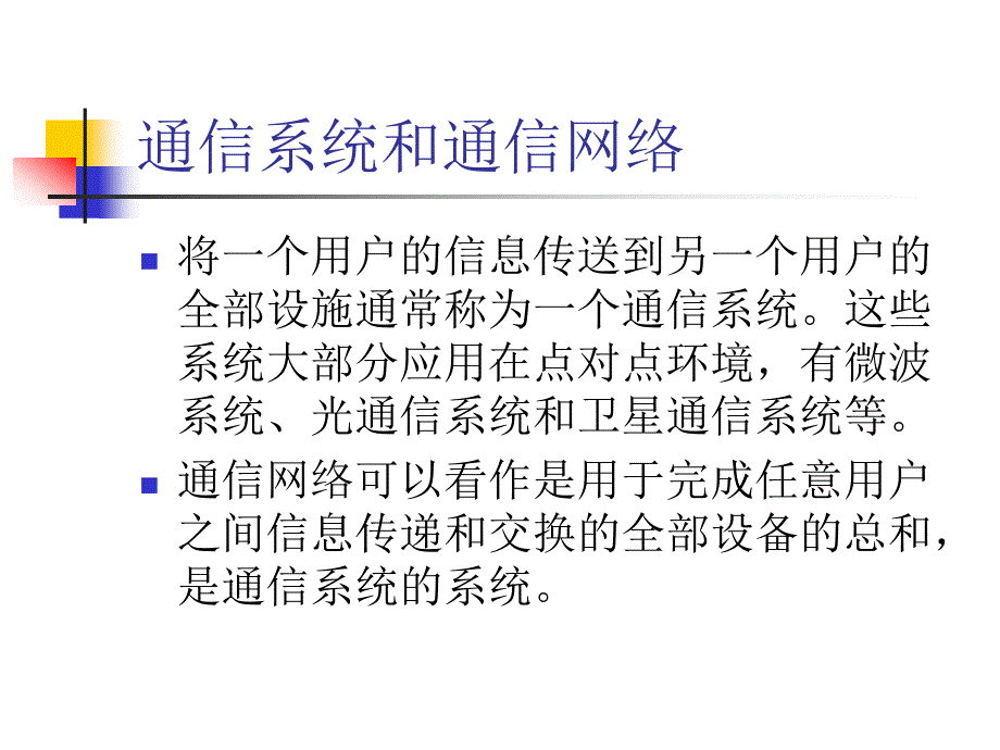 【2017年整理】通信网理论基础ch1_概述_第3页