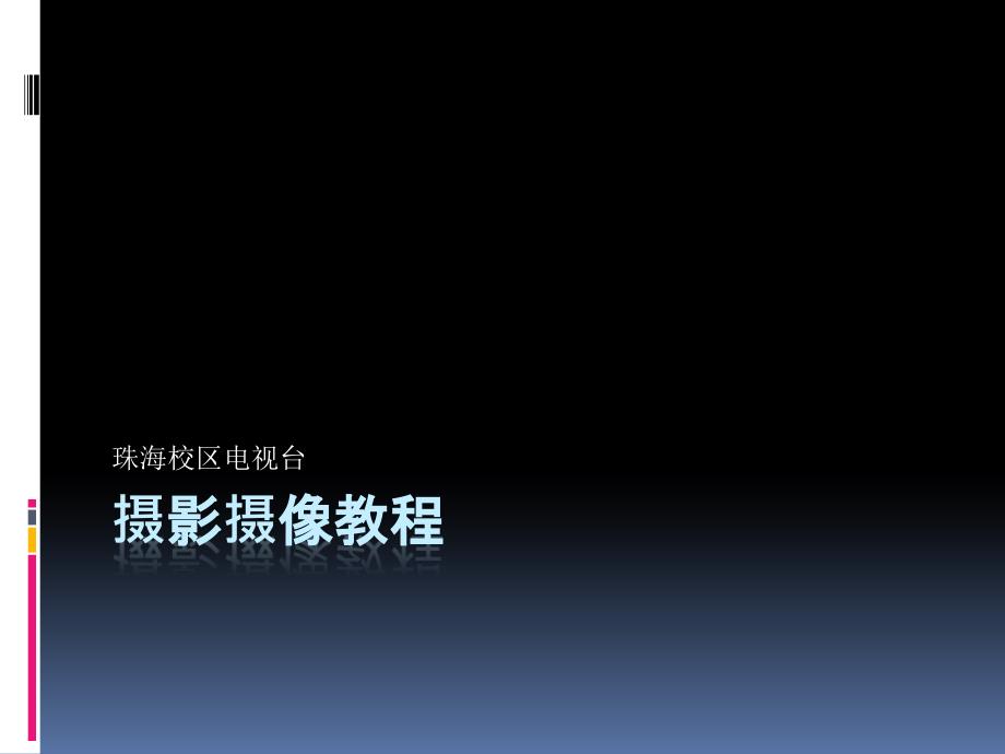 摄影摄像教程_第1页