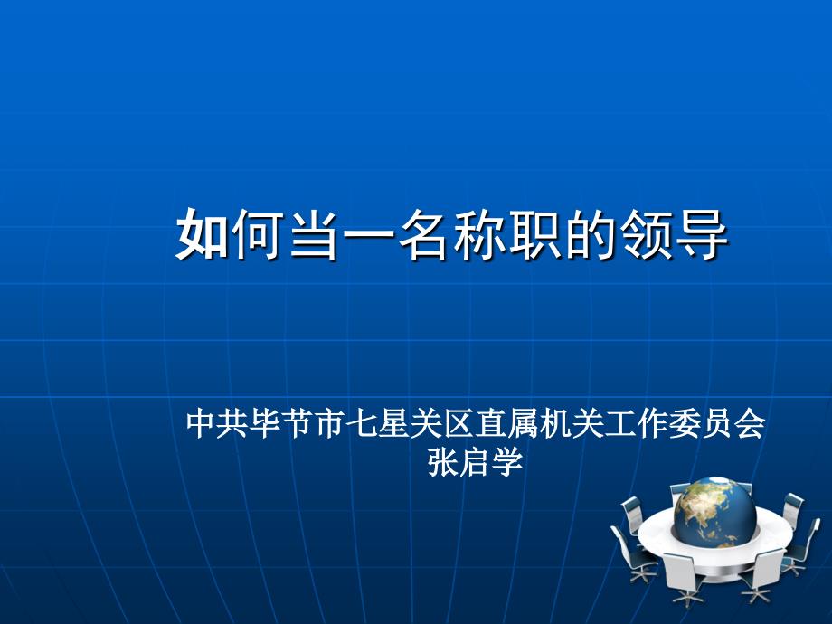 如何当一名称职的领导(新任领导干部培训班课件)_第1页