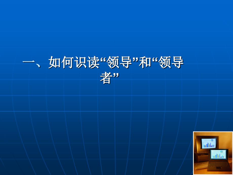 如何当一名称职的领导(新任领导干部培训班课件)_第3页