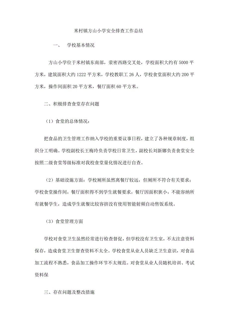 米村镇方山小学安全排查工作总结 _第1页