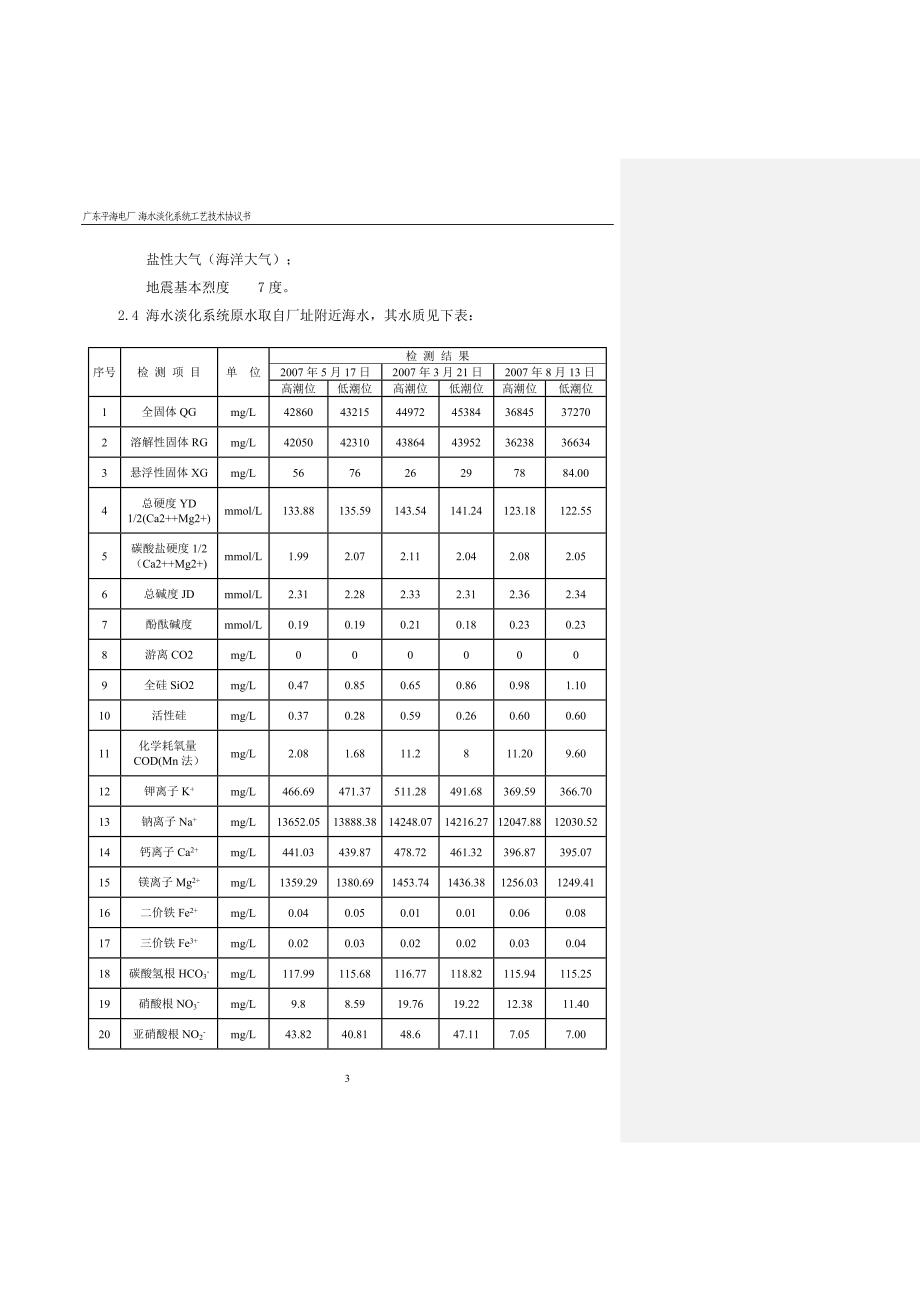 广东平海海水淡化系统工艺技术协议_第4页