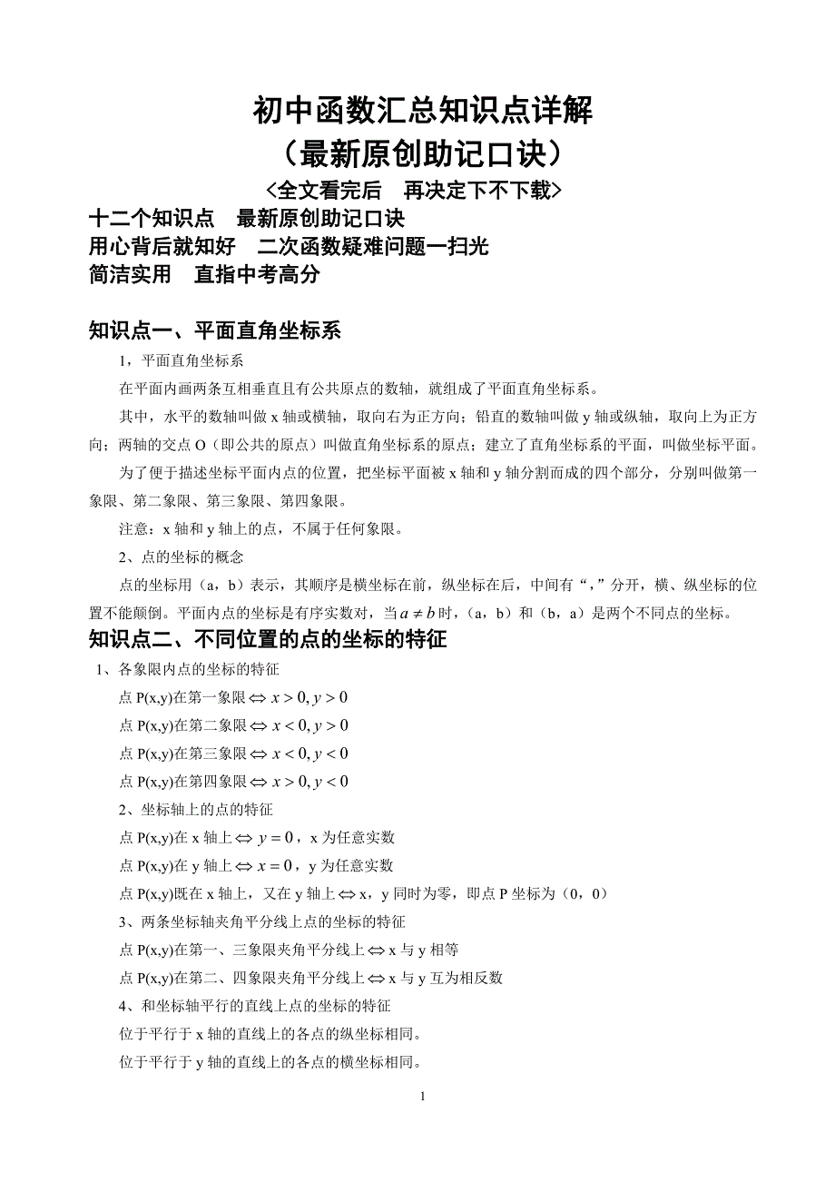 初中函数汇总知识点详解+记忆方法_第1页