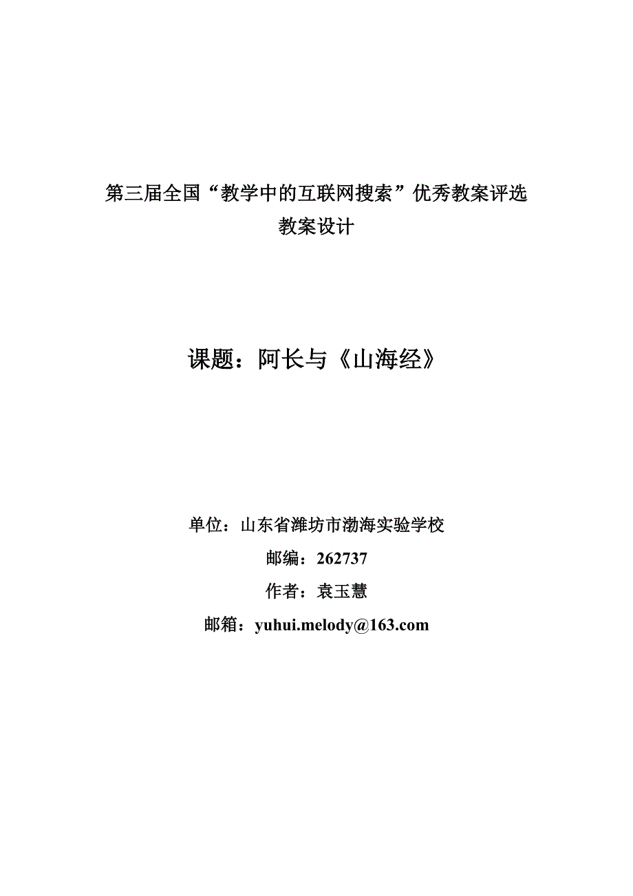 第三届全国“教学中的互联网搜索”优秀教案评选教案的设计[语文]_第1页