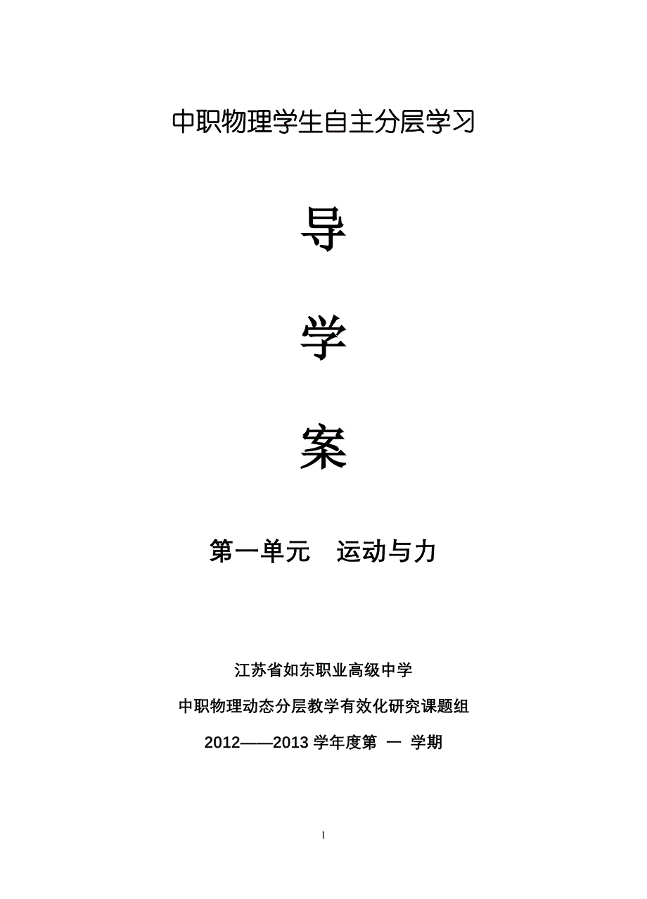第一单元  运动与力分层导学案_第1页