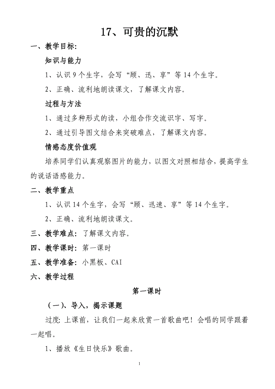 可贵的沉默(第一课时)教案_第1页