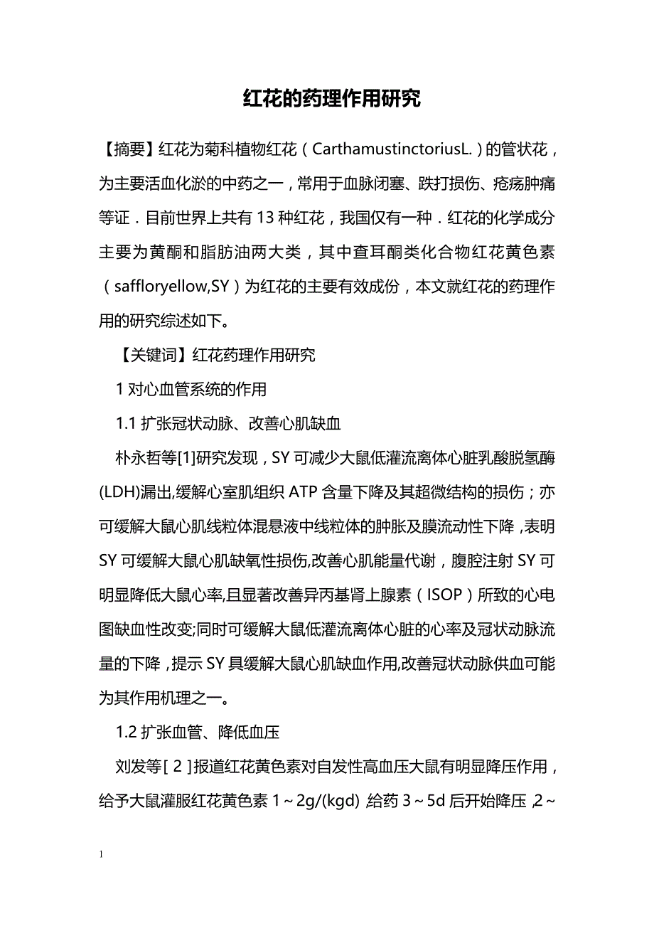 红花的药理作用研究_第1页
