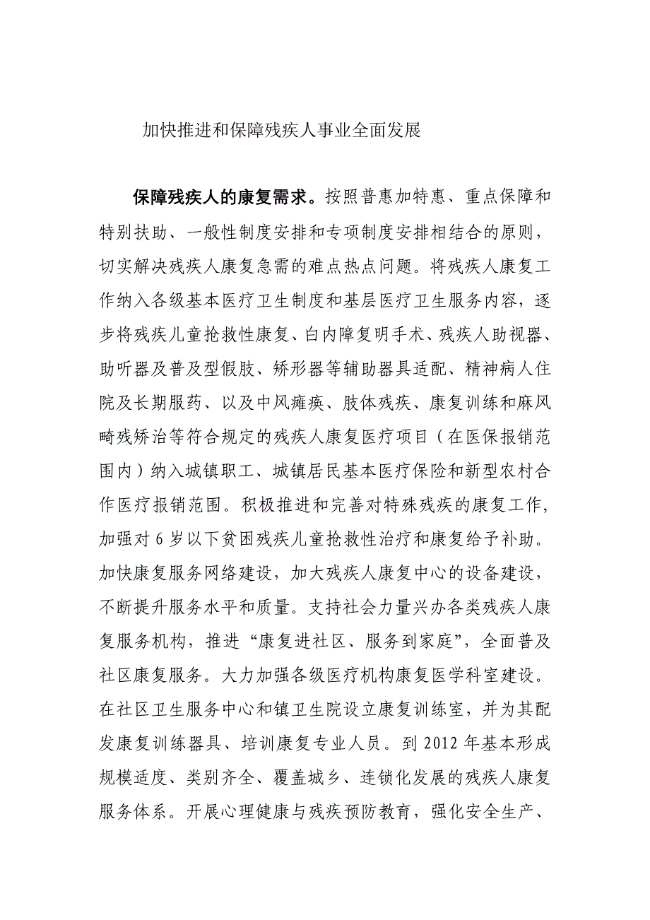 加快推进和保障残疾人事业全面发展_第1页