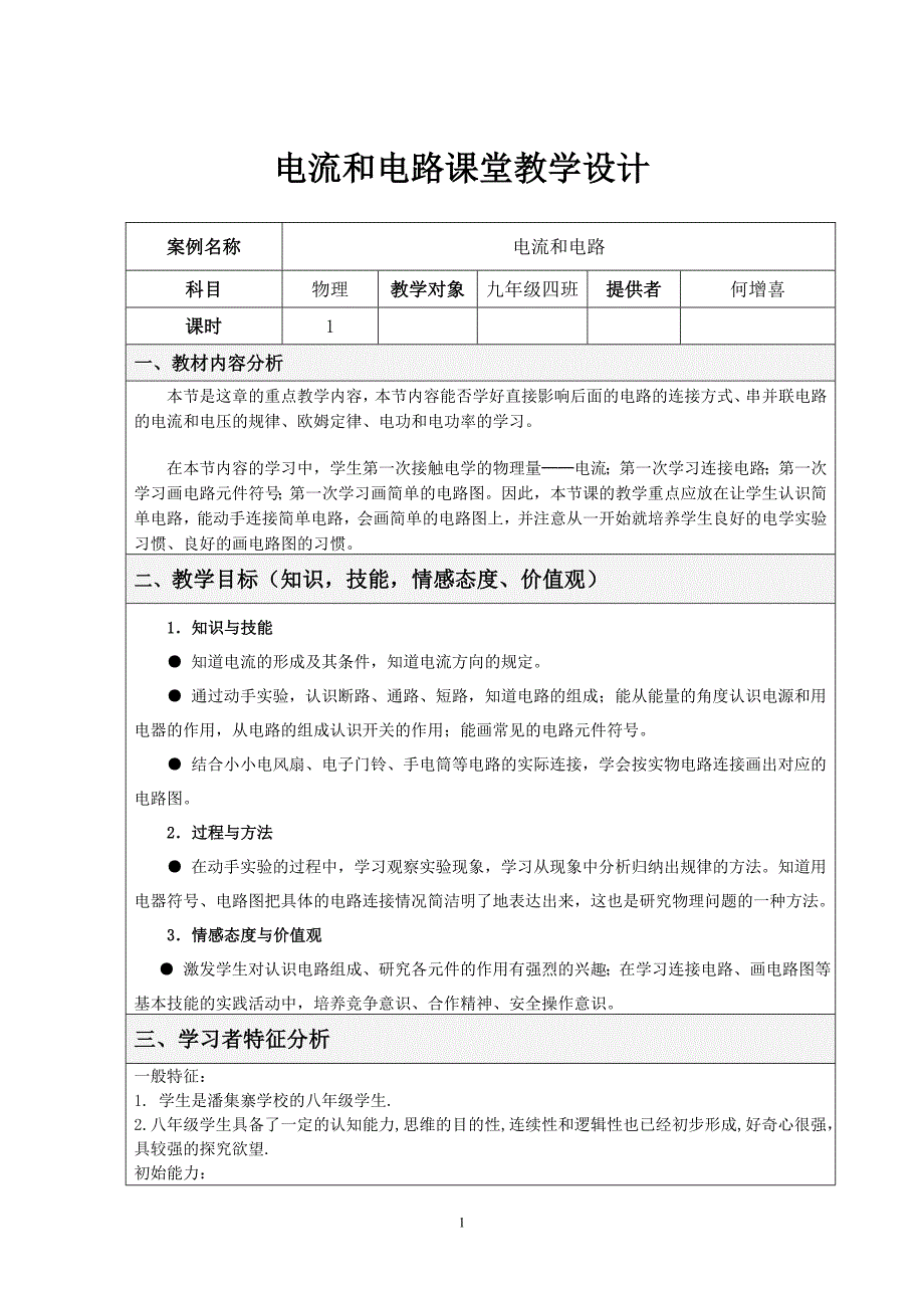 电流和电路课堂教学设计_第1页