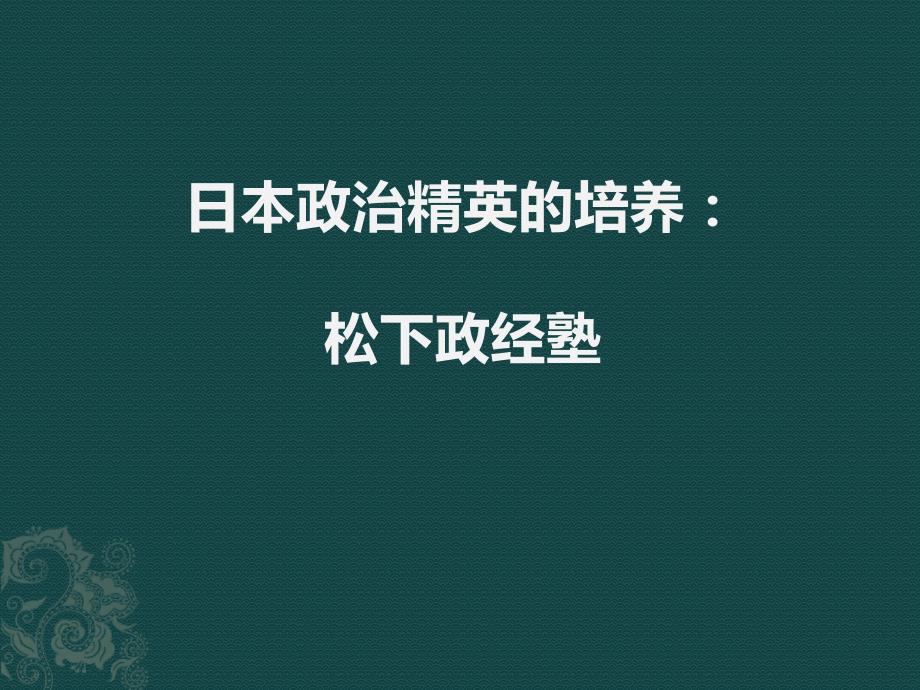 日本政经塾_第1页