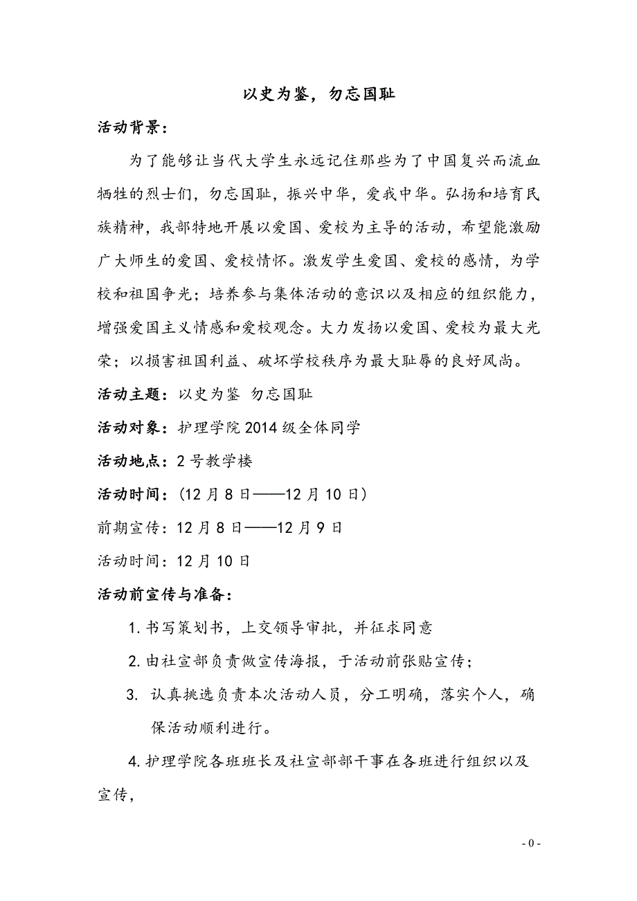 以史为鉴 勿忘国耻 策划书_第1页