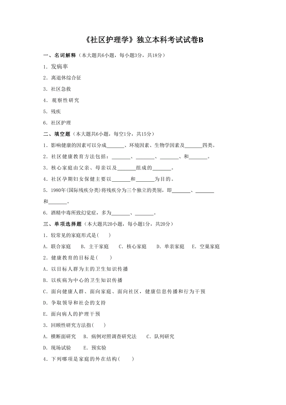 《社区护理学》独立本科考试试卷B及答案_第1页