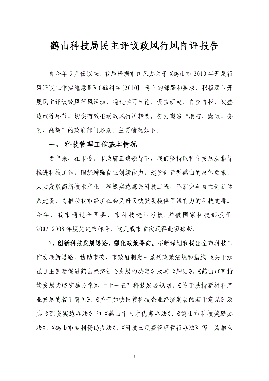 鹤山科技局民主评议政风行风自评报告_第1页