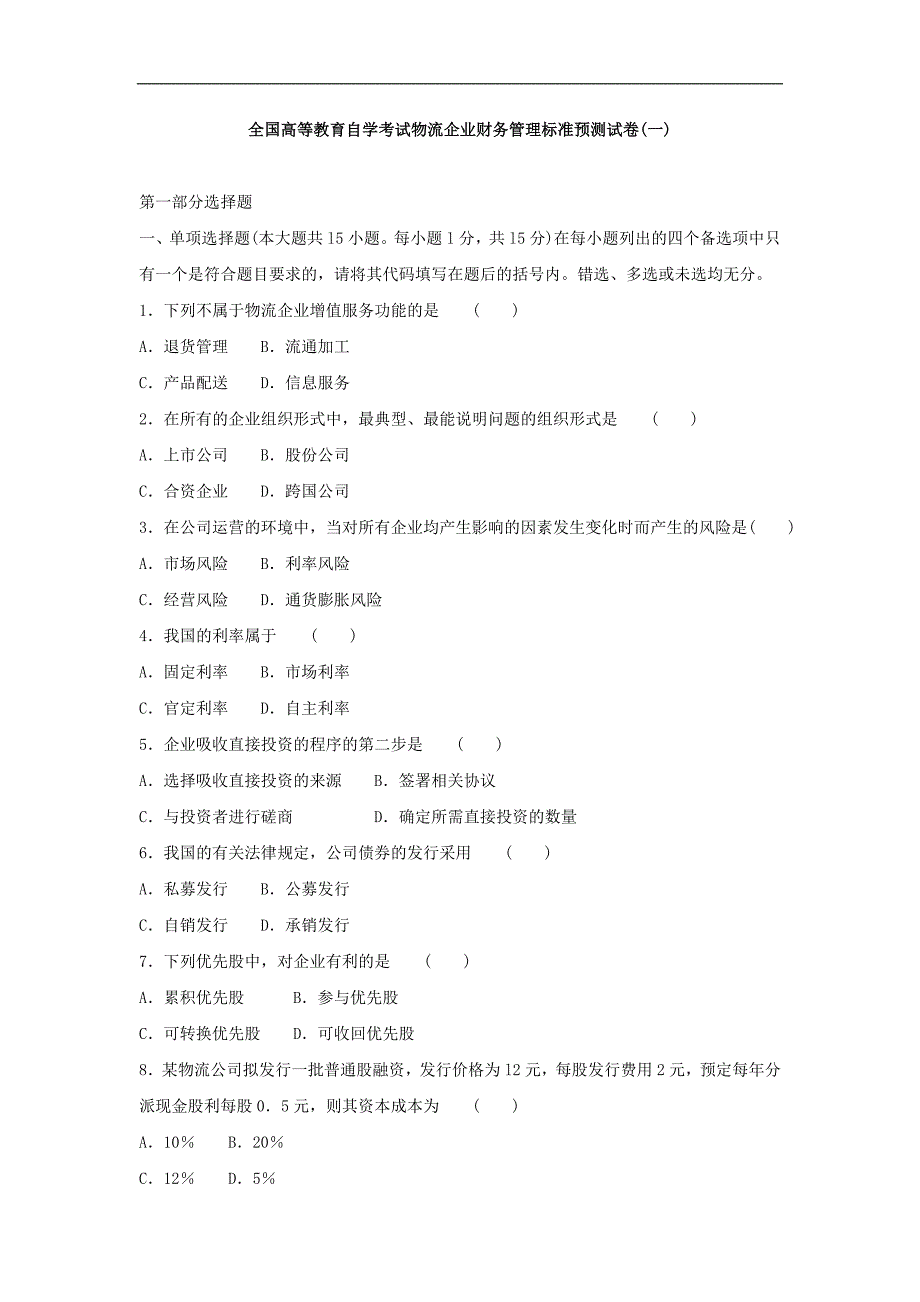 物流企业财务管理标准预测试卷(一)_第1页